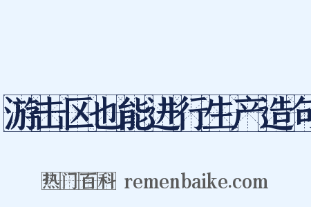 游击区也能进行生产造句是什么意思的图片